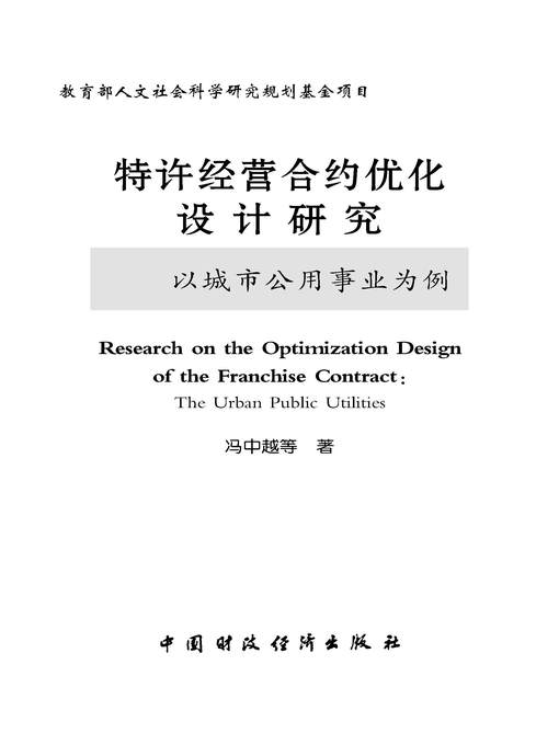 Title details for 特许经营合约优化设计研究 (OptimizationDesignResearchforFranchisingOperatingContractTakeurbanpublicaffairsasexample)) by 冯中越 - Available